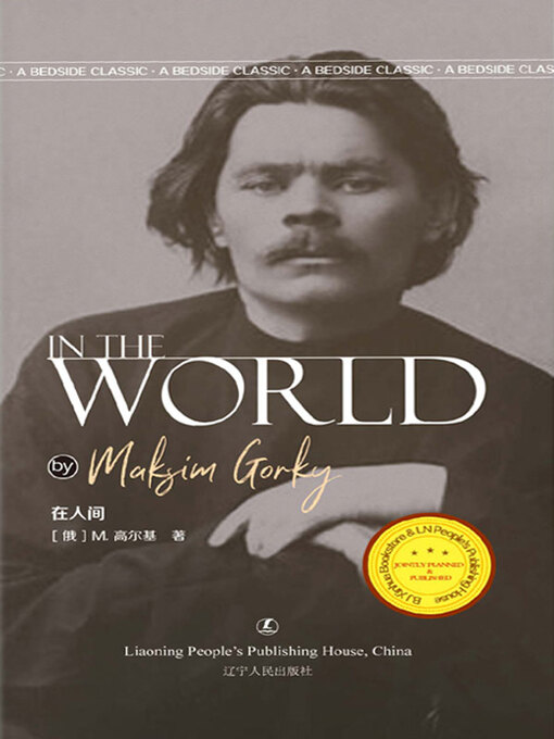 Title details for 在人间=IN THE WORLD by M．高尔基著 - Available
